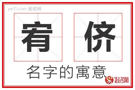 宥意思名字